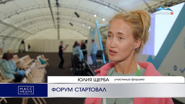 ФОРУМ СТАРТОВАЛ | Новости Камчатки | Масс Медиа смотреть онлайн