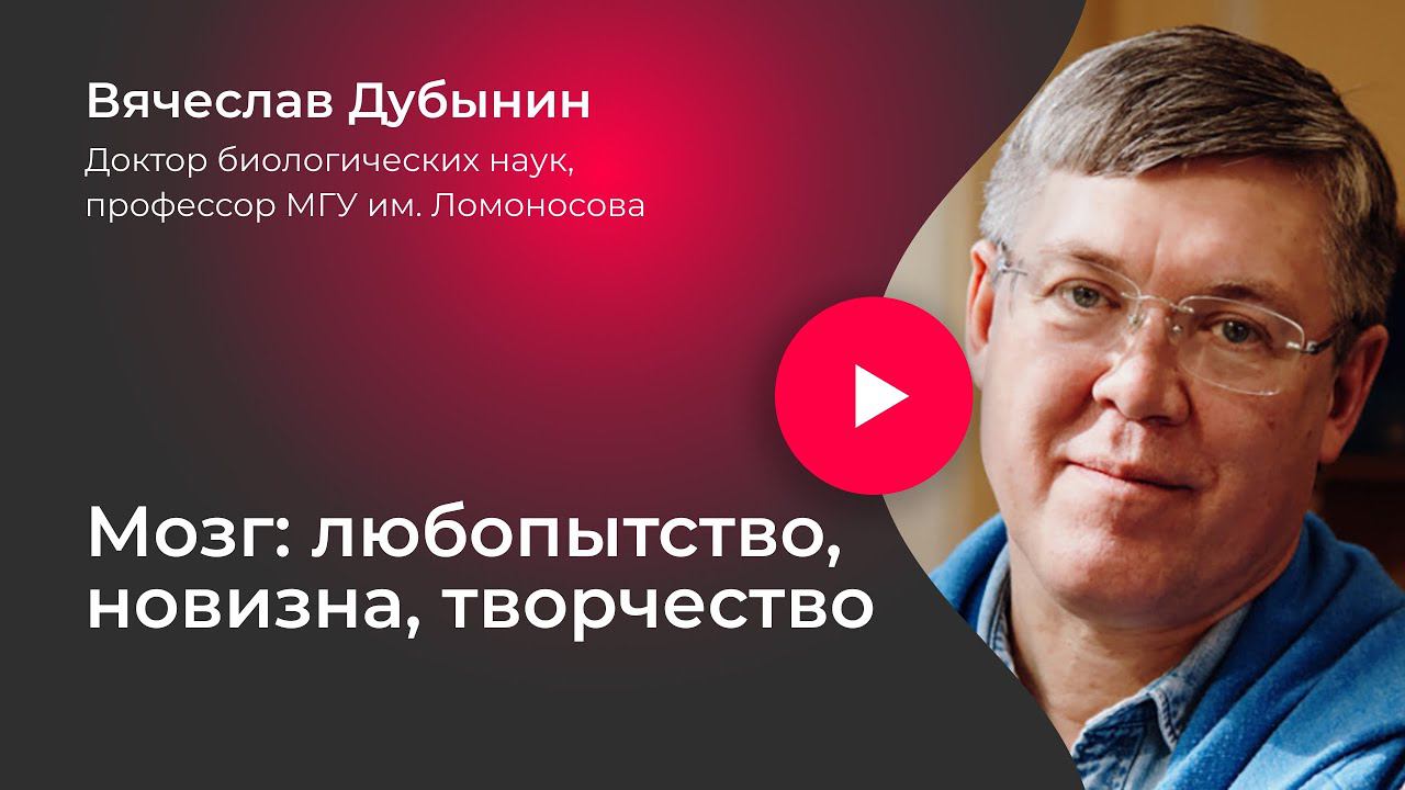 Вячеслав Дубынин. Мозг: любопытство, новизна, творчество смотреть онлайн