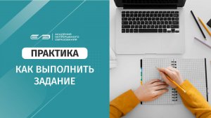 Инструкция о выполнении практического задания
