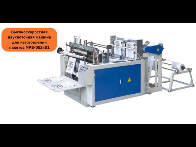 Станок для производства фасовочных пакетов MPB-002xS1 смотреть онлайн