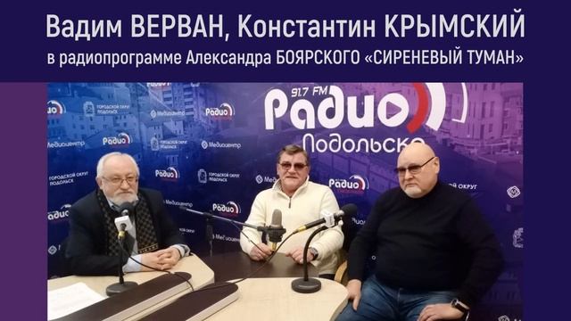 Вадим ВЕРВАН и Константин КРЫМСКИЙ в радиопрограмме Александра БОЯРСКОГО «Сирене смотреть онлайн