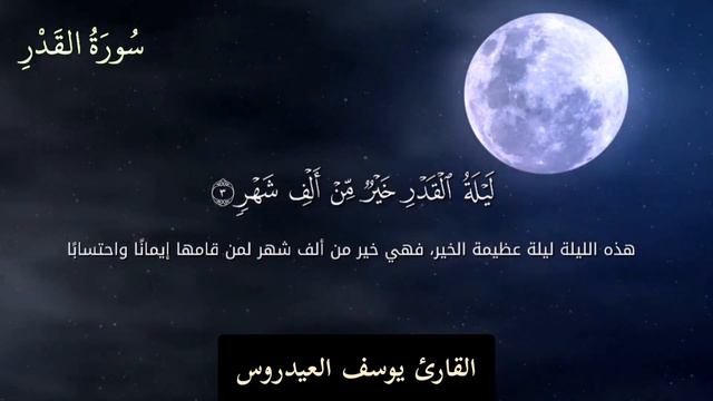 سورة القدر بصوت القارئ يوسف العيدروس 🤲 смотреть онлайн