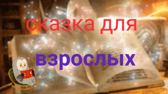 КАК ИВАНУШКА К ВЕДЬМЕ ХОДИЛ #сказкадлявзрослых смотреть онлайн