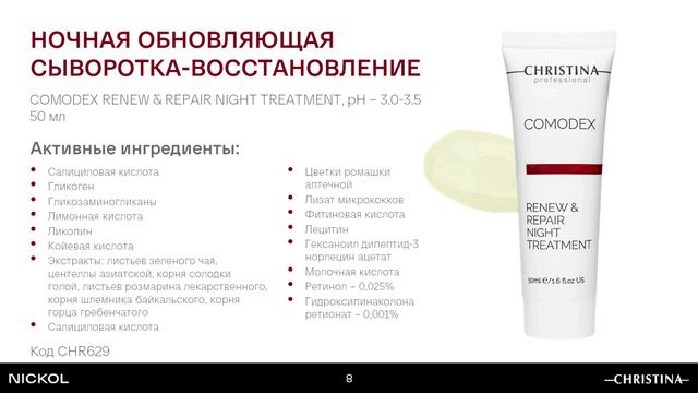 Comodex_ Комодекс_Домашний уход_Кристина