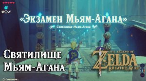 13 - Святилище Мьям-Агана. The Legend of Zelda Breath of the Wild. Myahm Agana Shrine