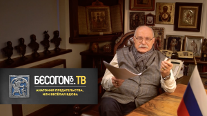 БесогонТВ «Анатомия предательства, или Весёлая вдова»