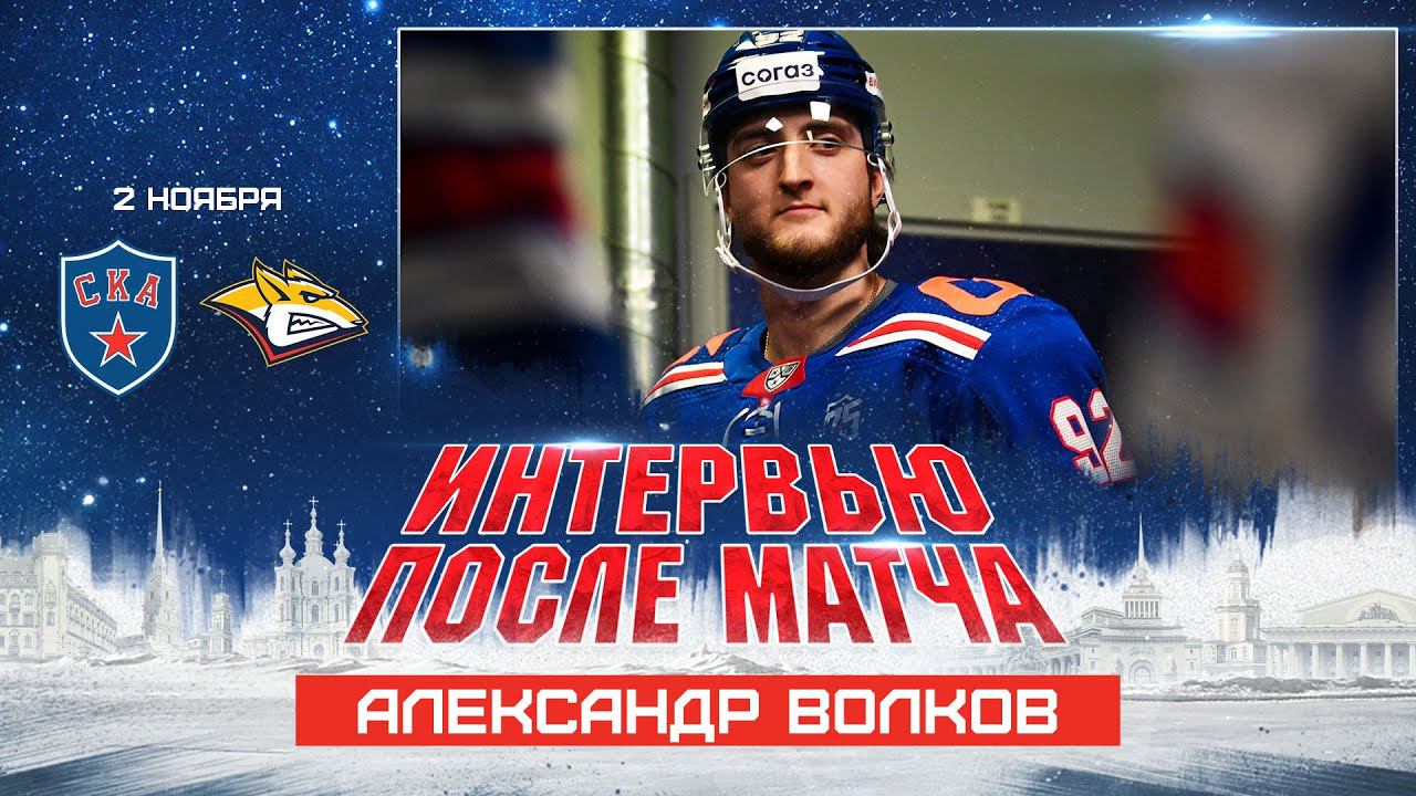 Александр Волков: «Хочу расти, больше играть и становиться лучше» смотреть онлайн