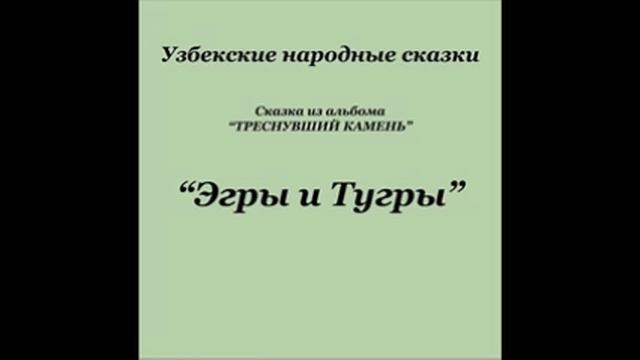 Эгры и Тугры (Узбекские Народные Сказки аудиокнига Mp3)