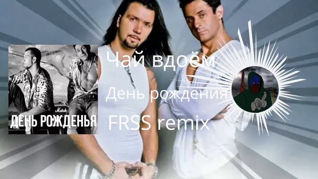 Чай вдоём - День рождения (fr$s remix) смотреть онлайн