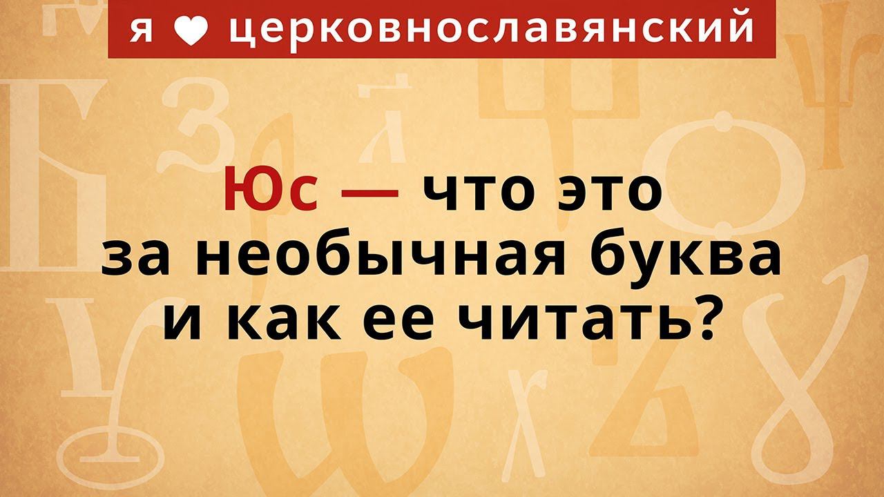 Юс — что это за необычная буква и как ее читать? смотреть онлайн