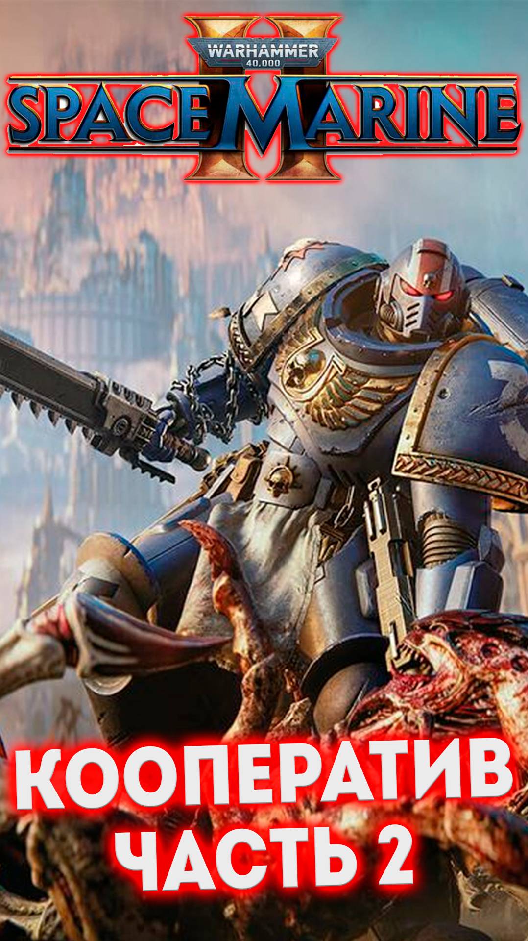 КООПЕРАТИВ ЧАСТЬ 2 - W40K Space Marine 2 #shorts смотреть онлайн
