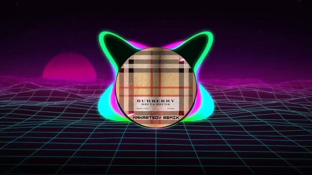 Nasty Babe, Solwa - Burberry цвета песок (Makartsov Remix) смотреть онлайн