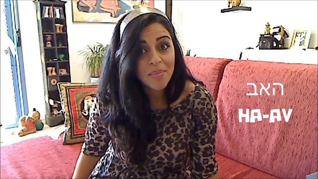 Hebrew Lesson 5- Definite and Indefinite Articles смотреть онлайн