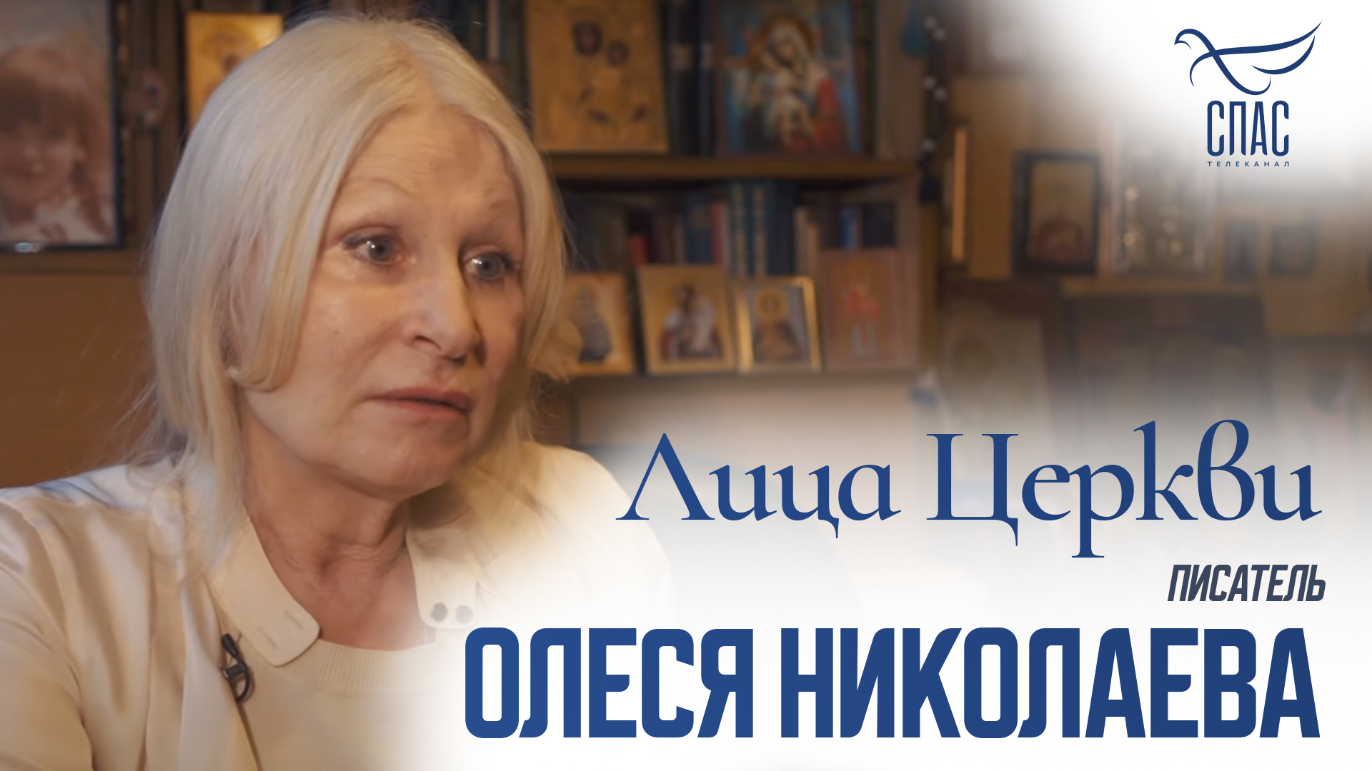 ОЛЕСЯ НИКОЛАЕВА. ЛИЦА ЦЕРКВИ