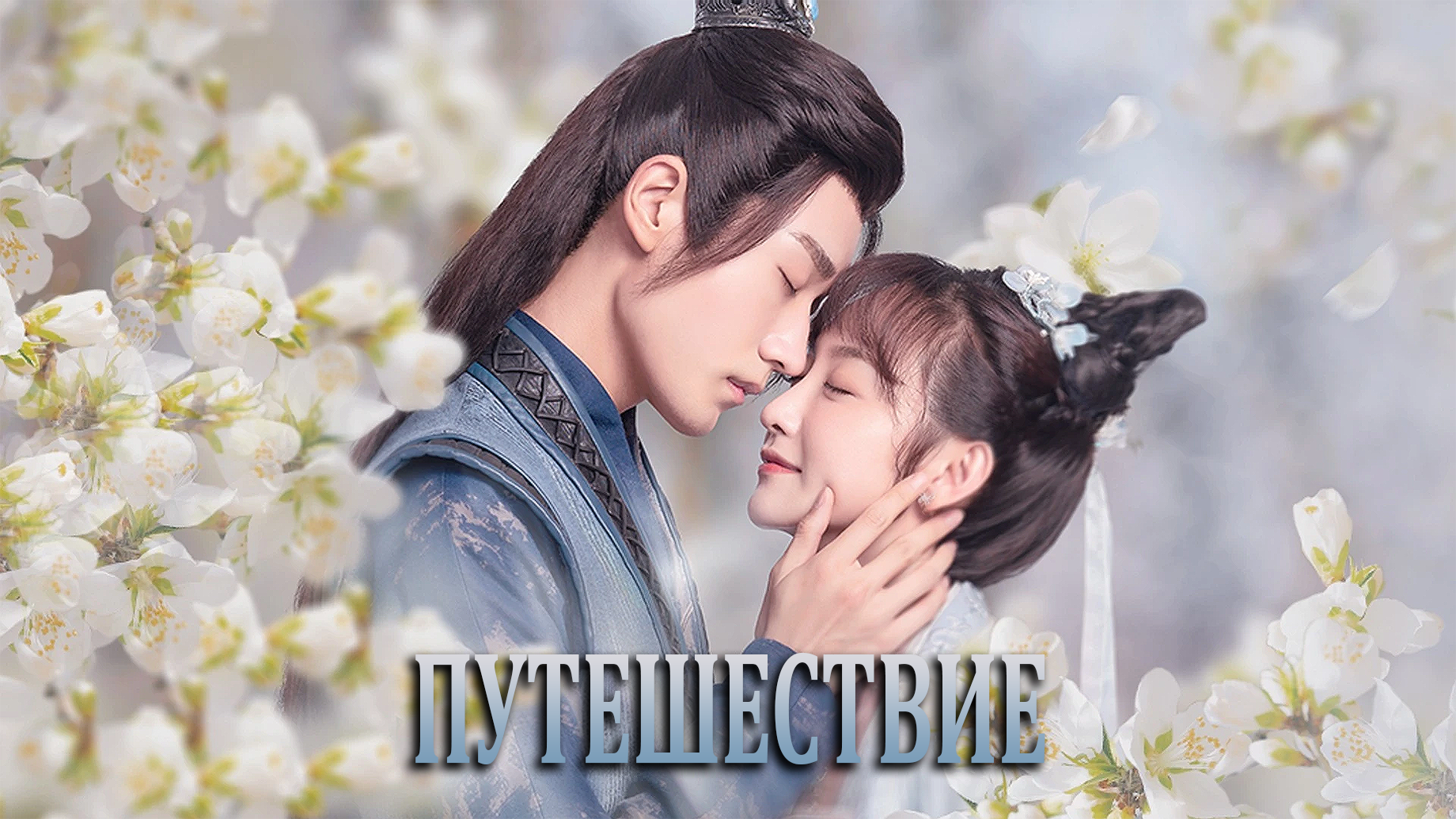 Путешествие 1 сезон 3 серия