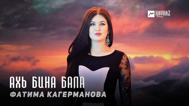 Фатима Кагерманова - Ахь бина бала | KAVKAZ MUSIC CHECHNYA смотреть онлайн