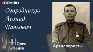 Огородников Леонид Павлович. Проект «Я помню» Артема Драбкина. Артиллеристы.