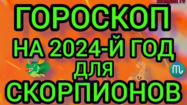 ГОРОСКОП НА ?2024?ГОД ДЛЯ ?СКОРПИОНА♏ смотреть онлайн