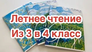 Дневник летнего чтения_ из 3 в 4 класс. Школа России смотреть онлайн