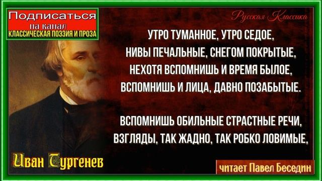 Утро туманное, утро седое , Иван Тургенев, Русская Поэзия ,читает Павел Беседин смотреть онлайн