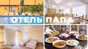Отели «ПАПА», Абхазия, г. Гудаута
