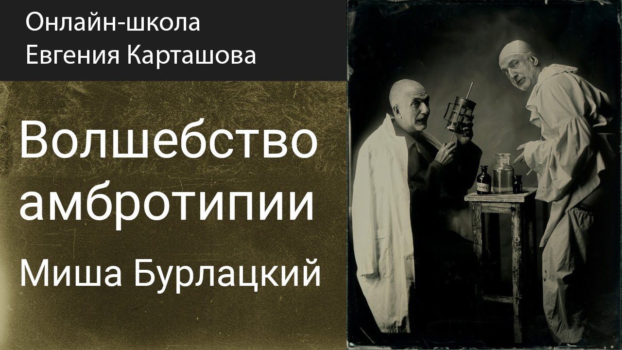 ✅ВОЛШЕБСТВО АМБРОТИПИИ. Миша Бурлацкий. смотреть онлайн