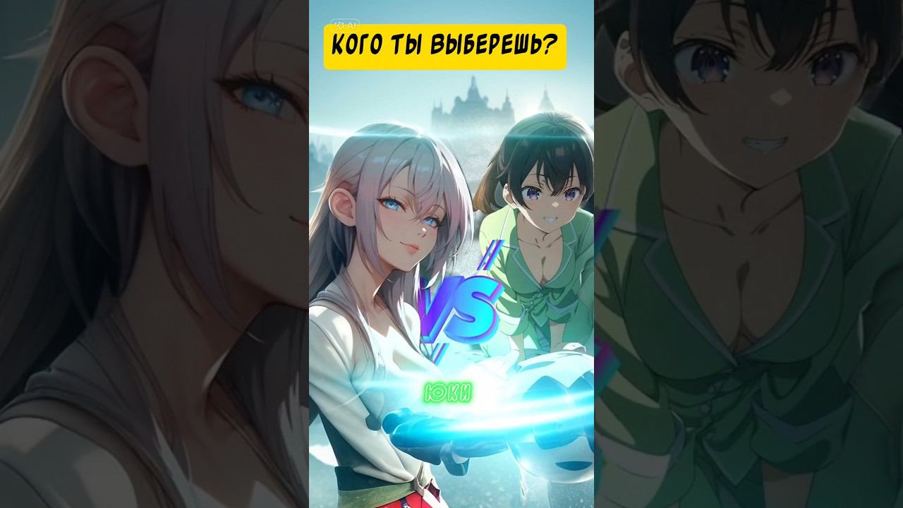 кого ты выберешь #аниме #anime2024 #YukiSuou #Alisa #Mikhailovna #Kujou  #Юки #Суо #ЮкиСуо #топ
