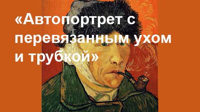 Ван Гог Автопортрет с перевязанным ухом и трубкой смотреть онлайн
