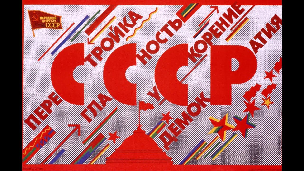 040. СССР в 1985–1991 годах