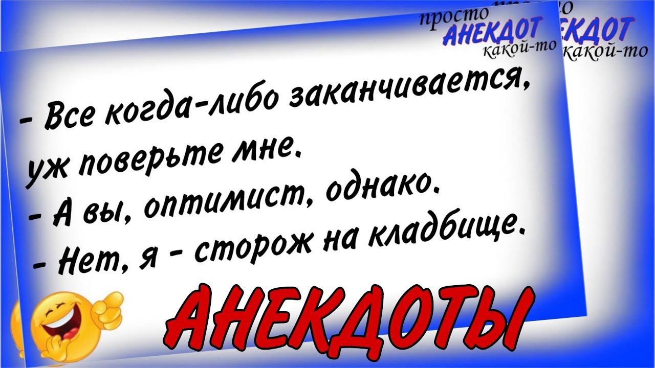 Всё когда-либо заканчивается / АНЕКДОТЫ #анекдоты смотреть онлайн