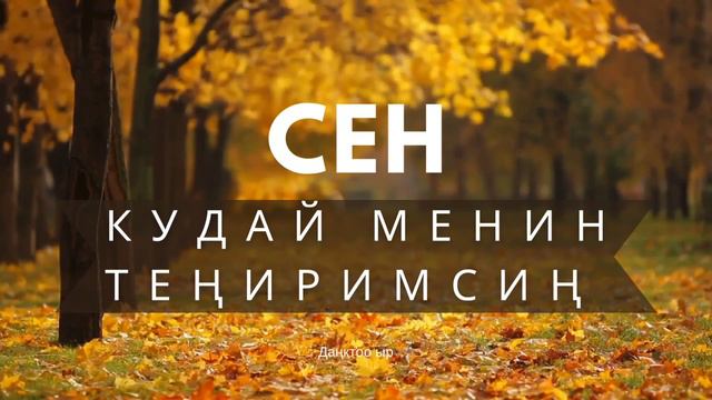 Даңктоо ыр | Сен, Кудай, менин Теңиримсиң! смотреть онлайн