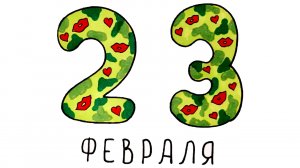 ПРОСТОЙ РИСУНОК НА 23 ФЕВРАЛЯ/A SIMPLE DRAWING FOR FEBRUARY 23