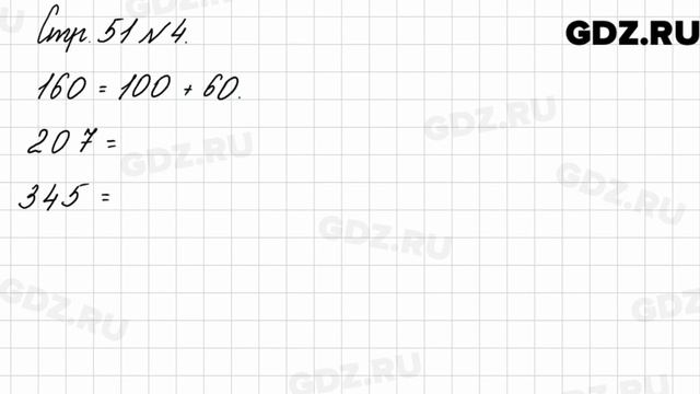 Стр. 51 № 4 - Математика 3 класс 2 часть Моро смотреть онлайн