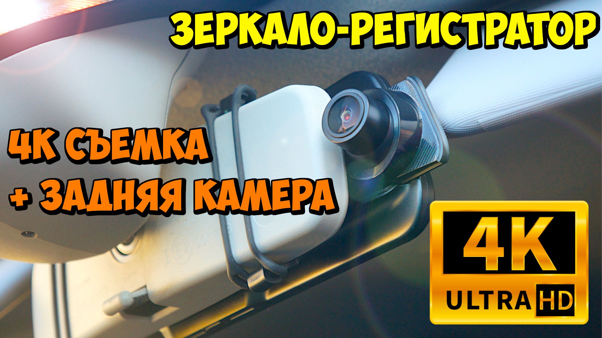 ? 4K ЗЕРКАЛО-РЕГИСТРАТОР С ЗАДНЕЙ КАМЕРОЙ E-ACE A37P смотреть онлайн