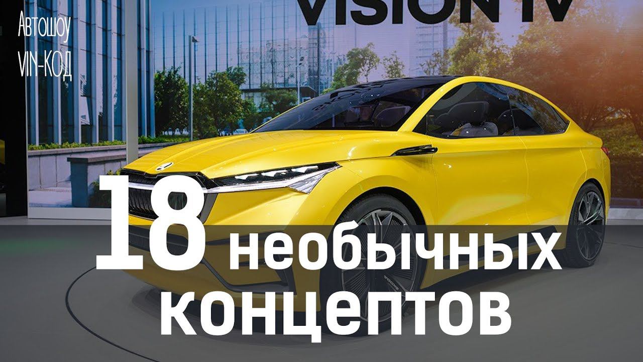 18 НЕОБЫЧНЫХ КОНЦЕПТОВ 2019 смотреть онлайн