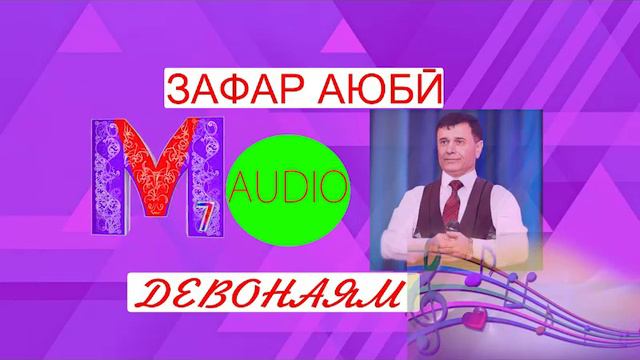 ЗАФАР АЮБИ ДЕВОНАЯМ