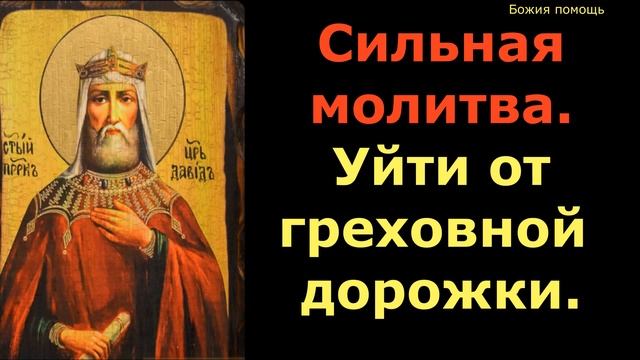 Помоги себе молитвой,выйди из греховной дороги. смотреть онлайн