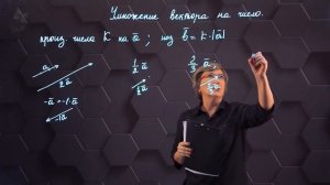 009-Умножение вектора на число. 9 класс.-(720p)