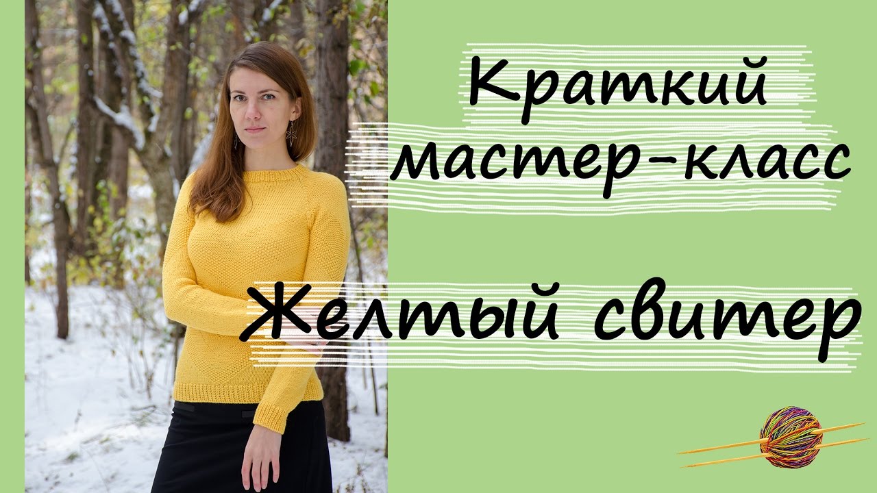 Краткий МК по желтому свитеру регланом сверху. Уроки вязания спицами. Начни вязать! смотреть онлайн