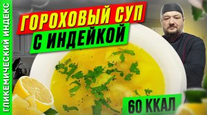 Гороховый суп с индейкой  — рецепт сытного супа в мультиварке