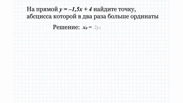 19.2 На прямой y= -1,5x+4 найдите точку, абсцисса которой в два раза больше ординаты. смотреть онлайн