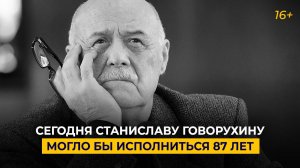 Сегодня Станиславу Говорухину исполнилось бы 87 лет