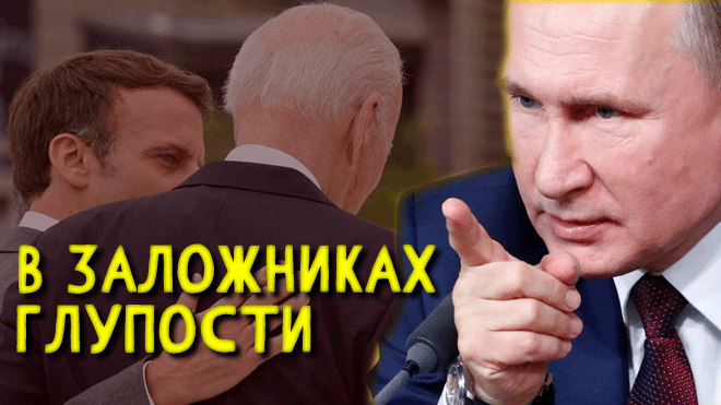 Разгорается СКАНДАЛ «Просто издевательство!» Макрон опять звонит, а Байден в поисках здравого смысла смотреть онлайн
