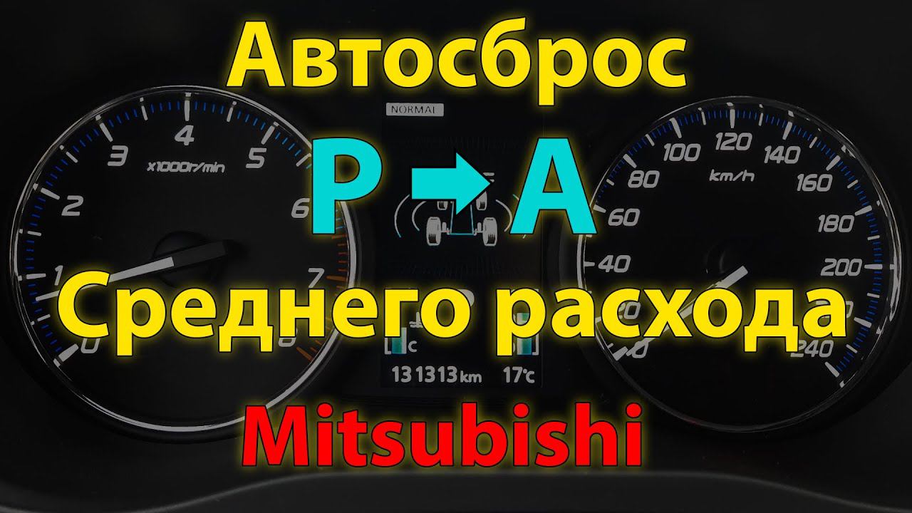 Автосброс среднего расхода и его отключение на Mitsubishi - скрытая функция - Trip autoreset IG смотреть онлайн