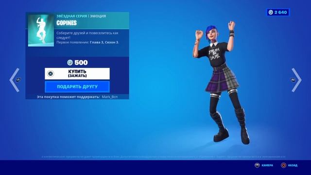 Фортнайт Новая эмоция COPINES FORTNITE NEW EMOTE Магазин Фортнайт 6 Октября 2022 смотреть онлайн