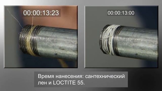 LOCTITE 55 - Использование герметизирующей силиконовой нити смотреть онлайн