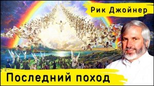 Рик Джойнер - ПОСЛЕДНИЙ ПОХОД