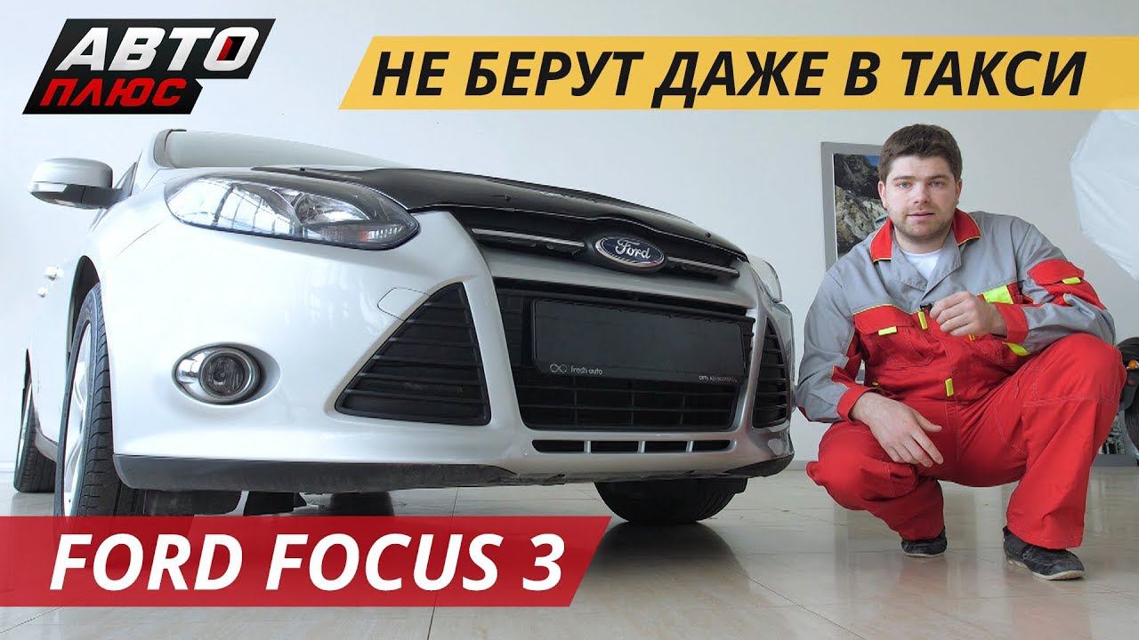 Не эталон надежности. Ford Focus 3 | Подержанные автомобили смотреть онлайн