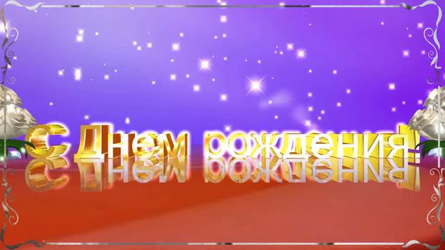 С Днем рождения Ольга смотреть онлайн