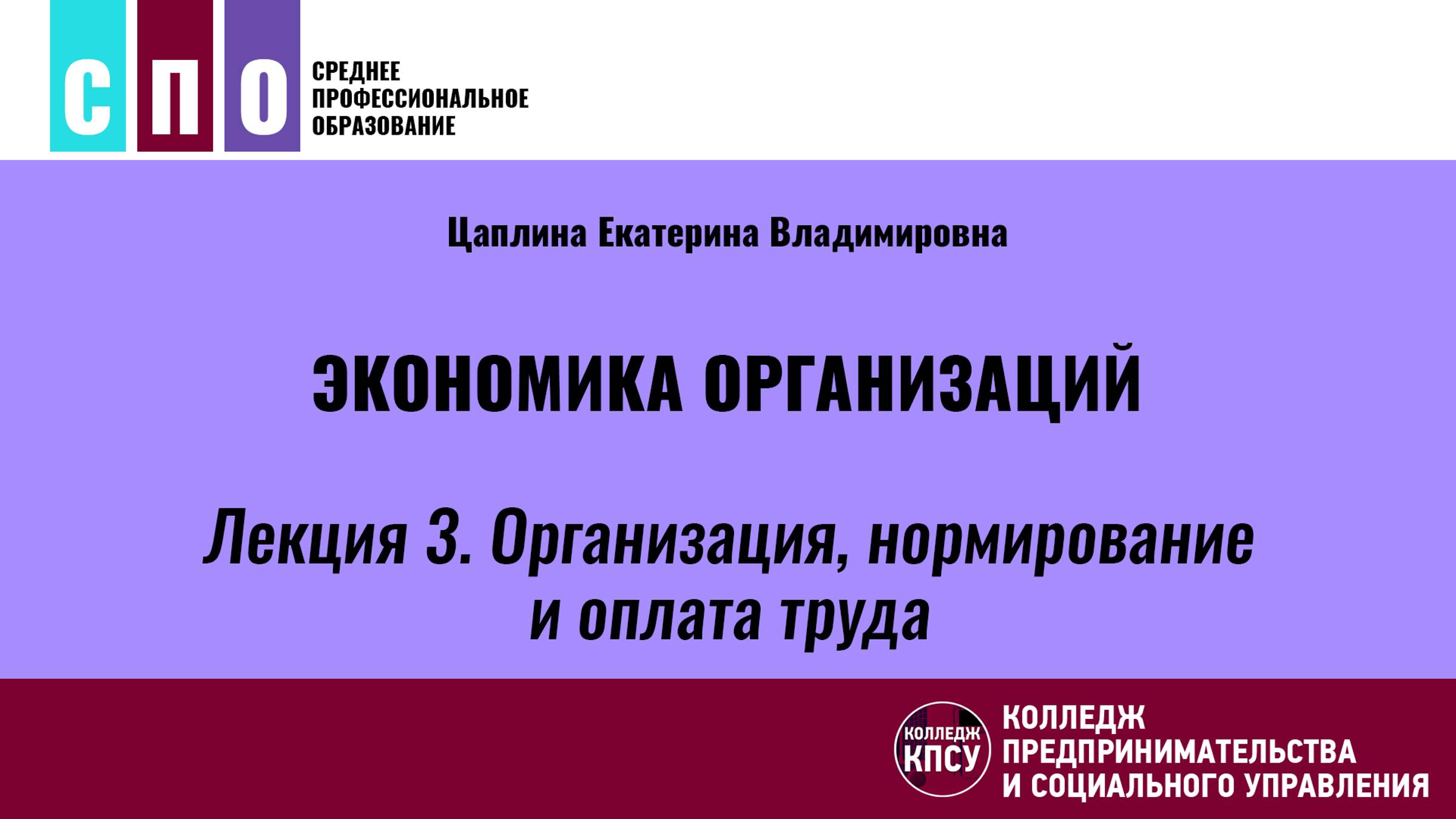 Лекция 3. Организация, нормирование и оплата труда - Экономика организаций смотреть онлайн
